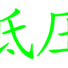 低壓電器