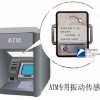 振動(dòng)傳感器，ATM振動(dòng)探測(cè)器，震動(dòng)傳感器