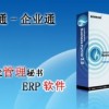 企業ERP管理軟件 倉庫管理軟件 進銷存軟件