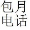 西安固定電話電信包月電話310包1800，650包360.