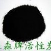 活性炭/超級活性炭