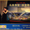 提供“馬來西亞移民—第二家園”一站式服務(wù)