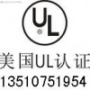 鋰電池UL1642/UL2054認證