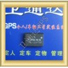 衛(wèi)通達(dá)GPS車載定位 物流GPS 貨運(yùn)GPS代理招商中
