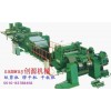 帶鋼縱剪機(jī) 矯平機(jī) 平板機(jī) 矯平橫切機(jī) 創(chuàng)源機(jī)械