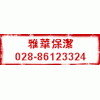 成都保潔成都保潔公司成都清潔公司-雅華保潔