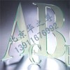 提供亞克力板/有機玻璃/廣告LOGO/工藝美術字激光切割加工