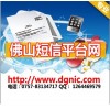 南海短信廣告公司 南海短信群發公司