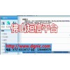 佛山短信平臺 佛山短信廣告 佛山短信公司