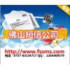 佛山群發短信 佛山短信公司 短信群發