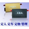 衛通達GPS汽車防盜定位專家,個人定位專家/梅冬gps