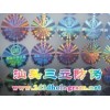 大連三維立體防偽 刮開版防偽標簽