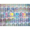 防偽商標、鐳射標志、激光商標