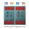 電碼查詢防偽標、數(shù)碼查詢防偽標