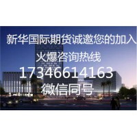 新華國際期貨2019誠邀您的加入！