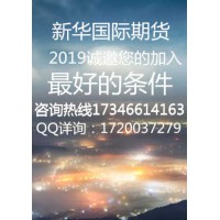 新華國際期貨可靠的金融平臺(tái)