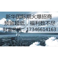 新華國際期貨專業(yè)做期貨的平臺(tái)