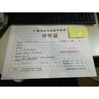 2019年北京設立廣播電視節目制作經營單位審批影視許可證