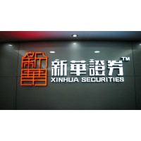新華證券低門檻零風險招-你身邊最安全的期貨平臺