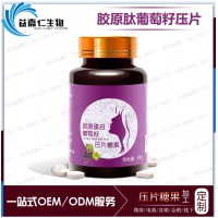 營養葡萄籽壓片糖果加工 膠原蛋白肽葡萄籽蛋白 粉壓片糖果代工廠