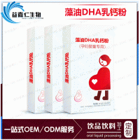 藻油DHA乳鈣粉代加工 法國dha藻油粉貼牌、孕婦嬰童營養品