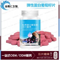 彈性雙蛋白肽葡萄籽壓片糖果代加工葡萄籽提取物片貼牌原料供應商