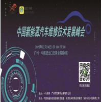中國新能源汽車維修技術(shù)發(fā)展峰會