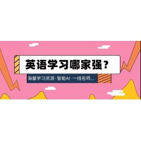 萬聰英語、圓聰英語...你想要的英語高效學(xué)習(xí)方法都在這里~