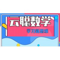 云聰數(shù)學(xué) | 用學(xué)神的思維方法幫你迅速提高學(xué)習(xí)力