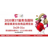 2020年青島美博會時間、地點