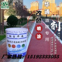 山西大同城市美化道路翻新都選路面改色噴涂劑