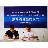 山東沂工機(jī)械與譽(yù)謀企業(yè)管理達(dá)成戰(zhàn)略合作