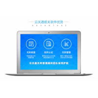 佛山報關(guān)軟件，云關(guān)通擁有3000多家關(guān)務(wù)軟件服務(wù)客戶