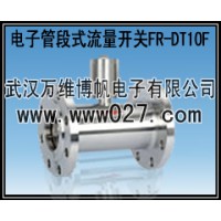 消防高位水箱用電子管段式流量開關