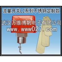 消防高位水箱用流量開關 不銹鋼流量開關