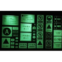 夜光標牌-夜光門牌-安全標志-自發光標牌-蓄光標牌