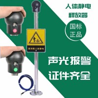 工業(yè)人體靜電釋放器本安型消除儀柱球觸摸式防爆聲光語音報(bào)警裝置