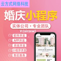 婚慶小程序開發婚慶軟件開發婚慶APP開發