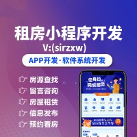 租房APP開發租房小程序開發