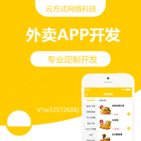 外賣APP開發(fā)外賣小程序開發(fā)外賣系統(tǒng)開發(fā)，