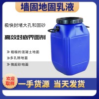 墻固地固乳液界面劑可定制墻固混凝土密封地固 防水固沙乳液