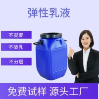 彈性乳液建筑用彈性防水柔韌性乳液高固含密封膠誠信經營免費試樣