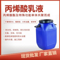 現貨丙烯酸乳液水性丙烯酸建筑紡織彈性防水丙烯酸乳液水性涂料