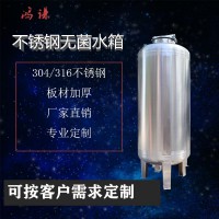 廠家供應辛集市工業水處理無菌儲液罐 不銹鋼無菌水箱 支持定制