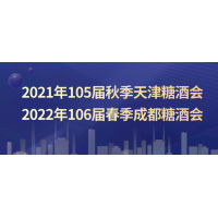 2021年天津糖酒會