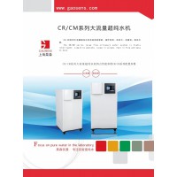 上海杲森CR大流量超純水機，科研實驗室超純水制備，醫(yī)學(xué)超純水