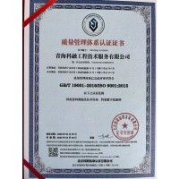 青海西寧馳恒辦理建筑施工工程勘察ISO9001質(zhì)量管理認(rèn)證