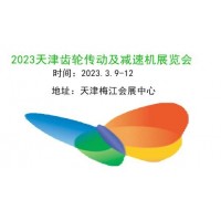 2023天津齒輪傳動、鏈條及減速機展覽會