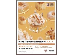 2023第二十六屆中國(guó)國(guó)際（廣州）烘焙展覽會(huì)