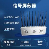 超強(qiáng)5G信號(hào)屏蔽器多功能10信道基站干擾教室保密會(huì)議考場(chǎng)用